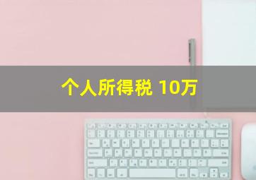 个人所得税 10万